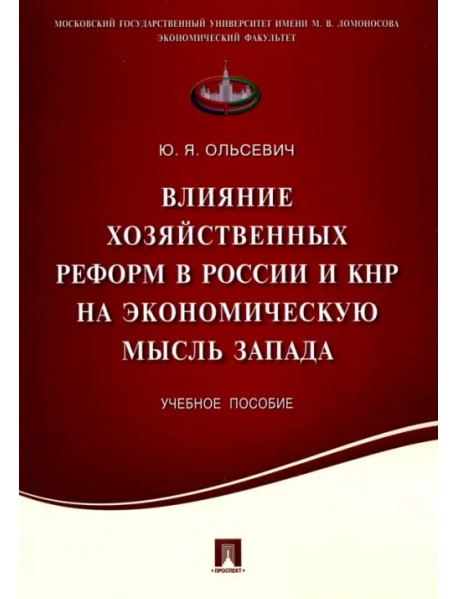 Влияние хозяйственных реформ в России и КНР на экономическую мысль Запада. Учебное пособие