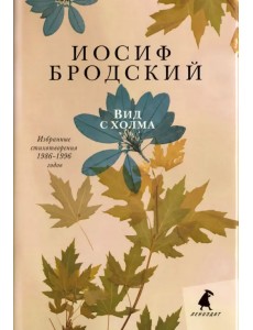 Вид с холма. Стихотворения