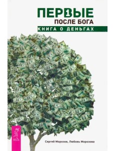Первые после Бога. Книга о деньгах