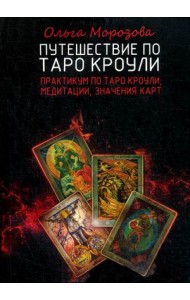 Путешествие по Таро Кроули