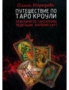 Путешествие по Таро Кроули