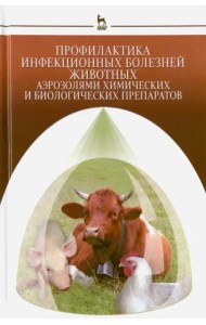 Профилактика инфекционных болезней животных аэрозолями химических и биологических препаратов