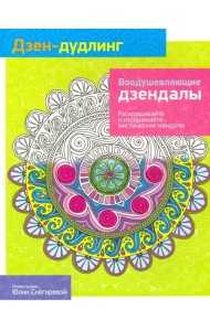 Дзен-Дудлинг. Воодушевляющие дзендалы