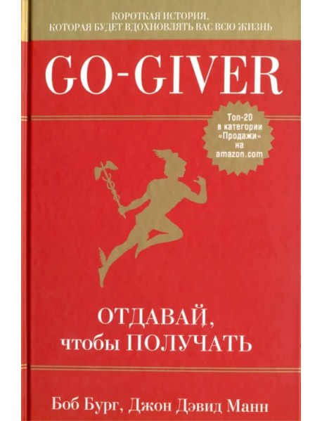 Go-Giver. Отдавай, чтобы получать