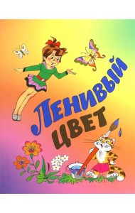 Ленивый цвет