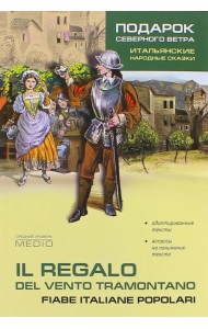 Подарок северного ветра. Итальянские народные сказки