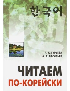 Читаем по-корейски. Пособие по чтению неадаптированных текстов. Средний уровень