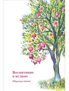 Воспитание в исламе
