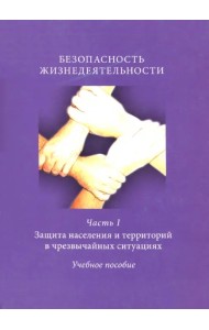 Безопасность жизнедеятельности. Часть 1. Защита населения и территорий в чрезвычайных ситуациях