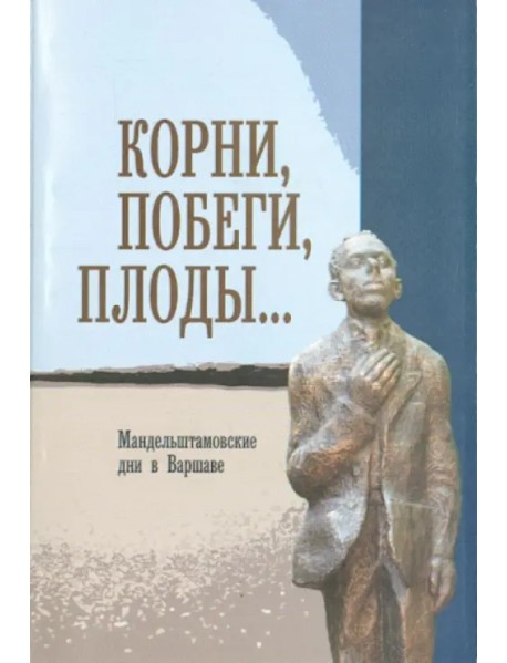 Корни, побеги, плоды... Мандельштамовские дни в Варшаве. В 2 частях. Часть 1