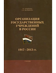 Организация государственных учреждений в России. 1917-2013 гг. Учебник