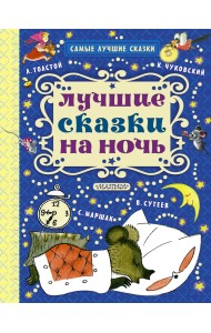 Лучшие сказки на ночь