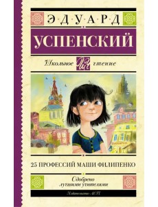 25 профессий Маши Филипенко