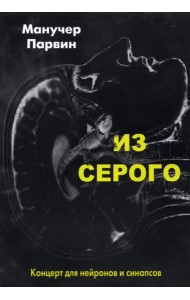 Из серого. Концерт для нейронов и синапсов