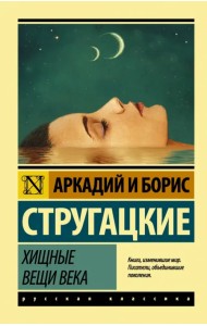 Хищные вещи века