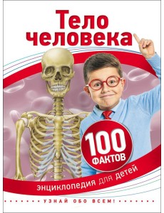 Тело человека