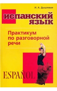 Испанский язык. Практикум по разговорной речи
