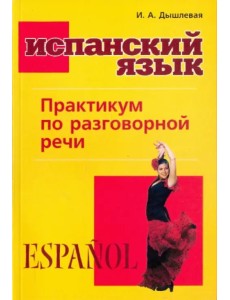 Испанский язык. Практикум по разговорной речи Испанский язык. Практикум по разговорной речи
