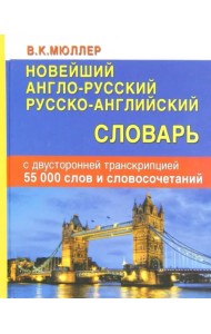 Новейший англо-русский, русско-английский словарь с двусторонней транскрипцией. 55000 слов