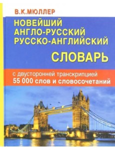 Новейший англо-русский, русско-английский словарь с двусторонней транскрипцией. 55000 слов Новейший англо-русский, русско-английский словарь с двусторонней транскрипцией. 55000 слов