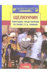 Щелкунчик: новогоднее представление по сказке Э. Т. А. Гофмана