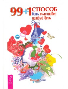 99 + 1 способ быть счастливее каждый день