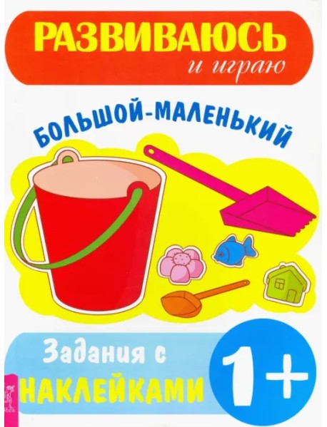 Большой–маленький