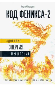 Код Феникса. Как изменить свою жизнь за 3 месяца. Здоровье, энергия, мышление