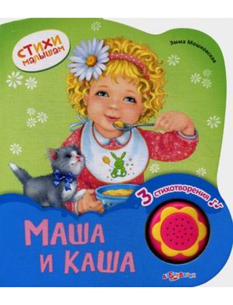 Маша и каша