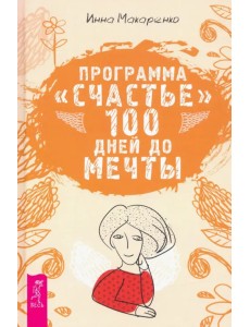 Программа "Счастье". 100 дней до мечты