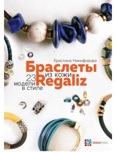 Браслеты из кожи в стиле Regaliz