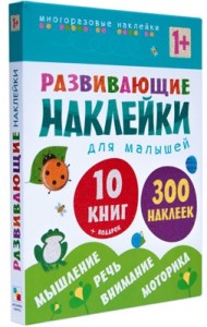 Развивающие наклейки для малышей. Комплект из 10 книг (количество томов: 10)