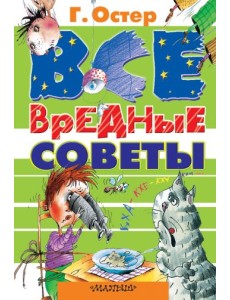 Все вредные советы Все вредные советы