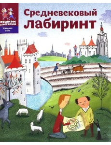 Средневековый лабиринт Средневековый лабиринт