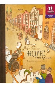 Эндрес, сын купца. Из жизни средневекового города