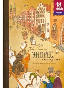 Эндрес, сын купца. Из жизни средневекового города