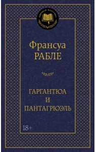 Гаргантюа и Пантагрюэль