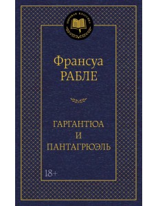 Гаргантюа и Пантагрюэль