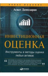 Инвестиционная оценка. Инструменты и методы оценки любых активов
