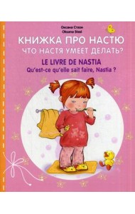 Книжка про Настю. Что Настя умеет делать?