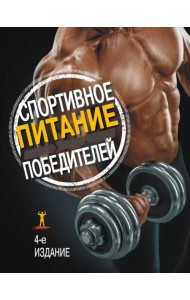 Спортивное питание победителей