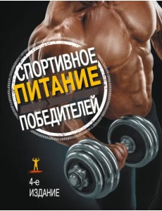 Спортивное питание победителей