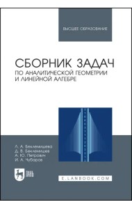 Сборник задач по аналитической геометрии, линейной алгебре. Учебное пособие