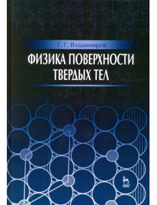 Физика поверхности твердых тел. Учебное пособие