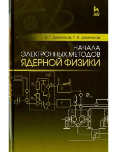 Начала электронных методов ядерной физики. Учебное пособие