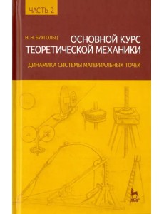 Основной курс теоретической механики. Часть 2. динамика системы материальных точек. Учебное пособие