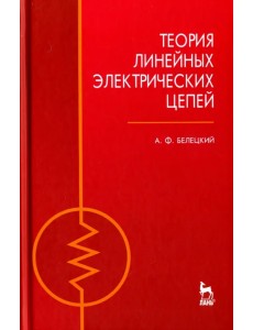 Теория линейных электрических цепей. Учебник