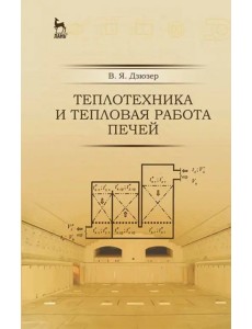 Теплотехника и тепловая работа печей. Учебное пособие