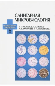 Санитарная микробиология. Учебное пособие