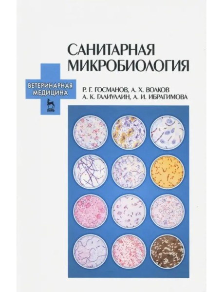 Санитарная микробиология. Учебное пособие